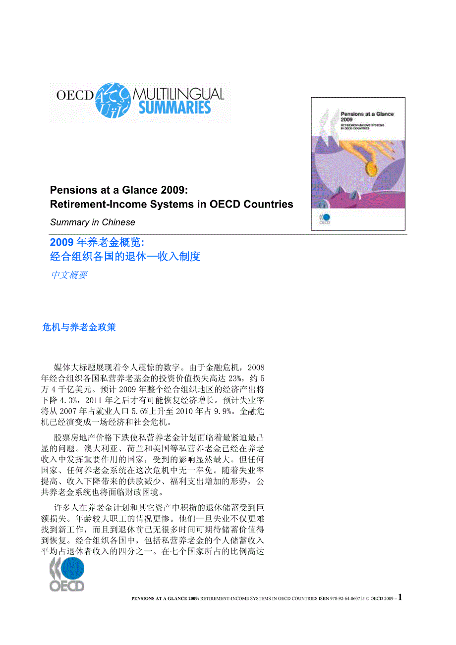 2009年养老金概览：oecd各国的退休-收入制度(中文摘要 )_第1页