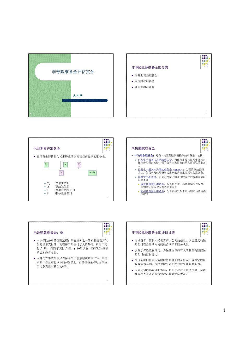 准备金评估实务_第1页