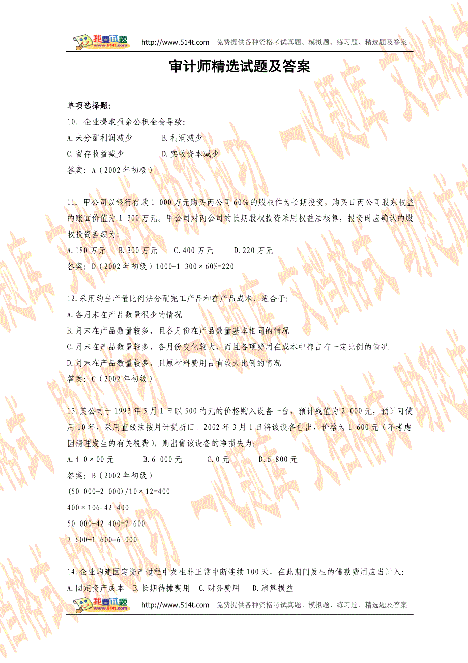 审计师精选试题及答案_第1页