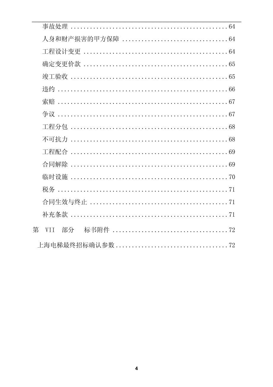 上海某商业广场工程项目大型电梯招标文件_第5页
