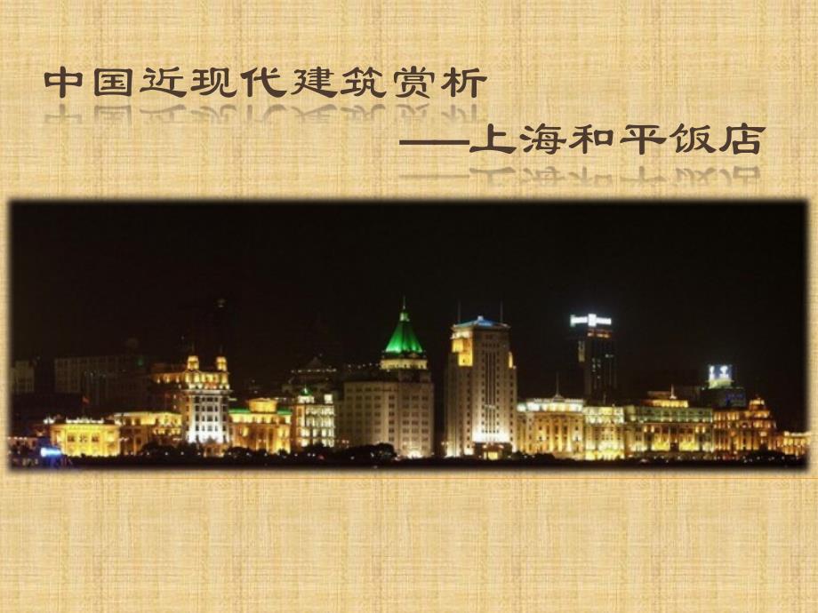 中国近现代建筑赏析上海和平饭店_第1页