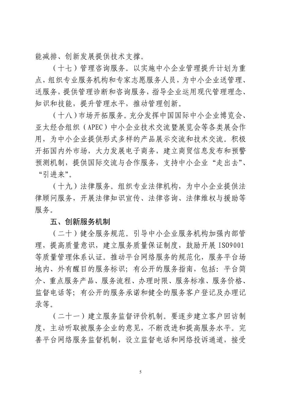 新疆维吾尔自治区中小企业服务体系建设指导意见_第5页