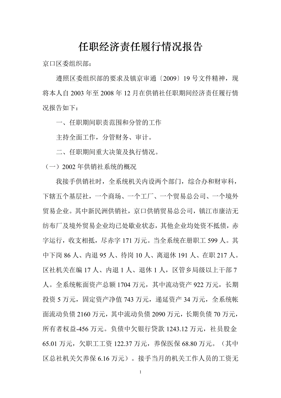 任职经济责任履行情况报告--王征宇改_第1页
