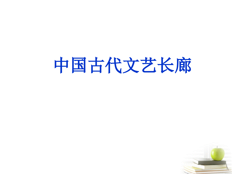 2013届高三历史二轮复习 中国古代文艺长廊课件 岳麓版_第1页