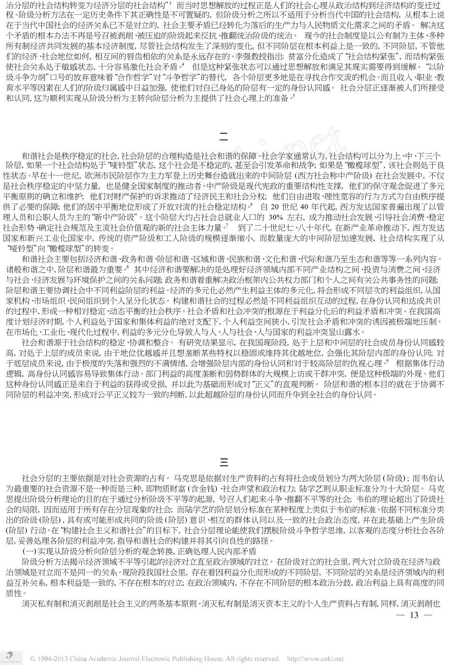 社会分层理论与和谐社会的构建_第2页