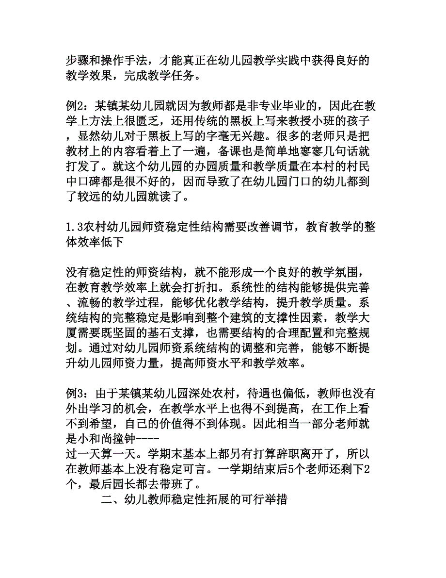 论提高农村幼儿园教师队伍稳定性的研究_第3页