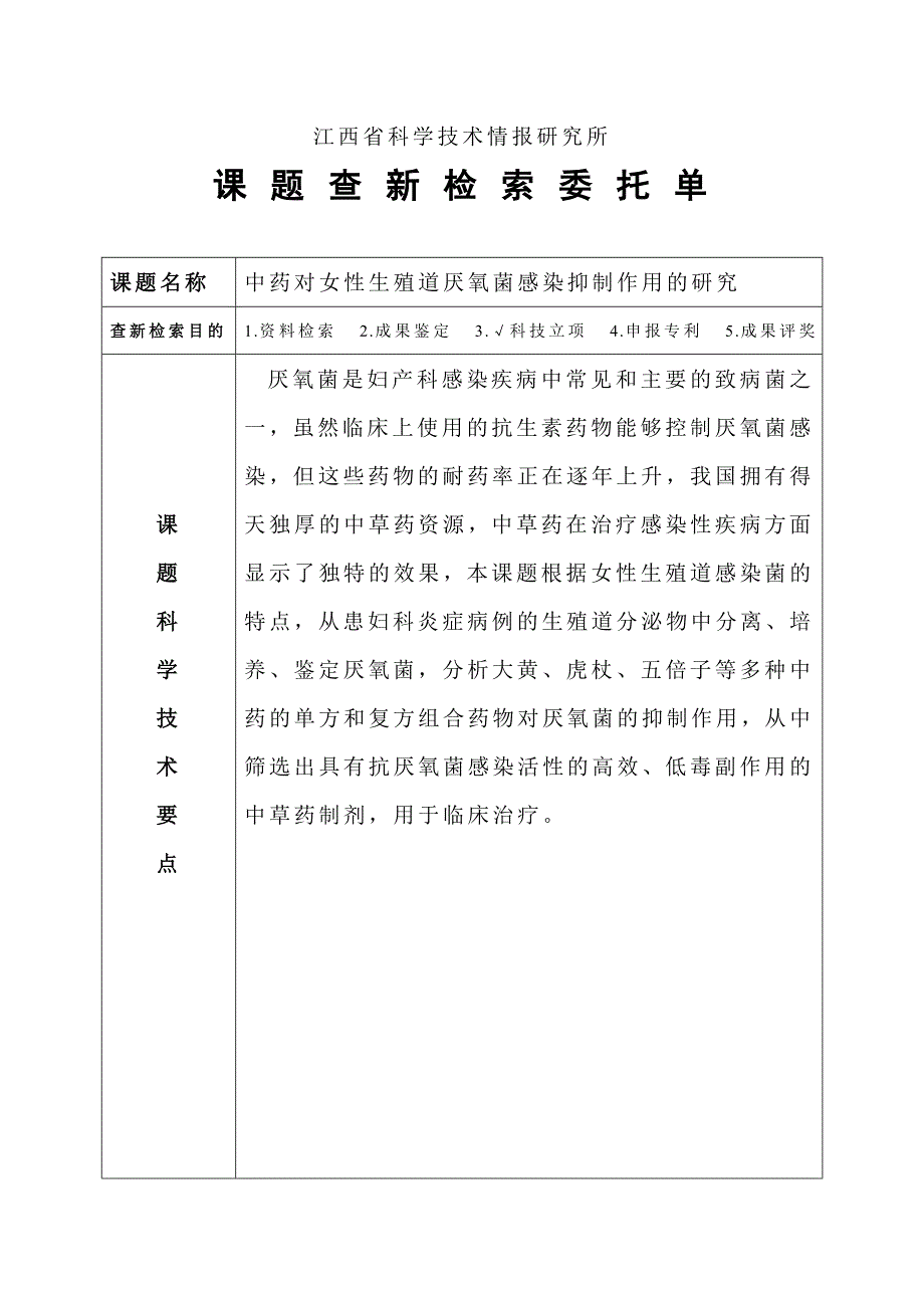 江西省科学技术情报研究所查新申请_第1页