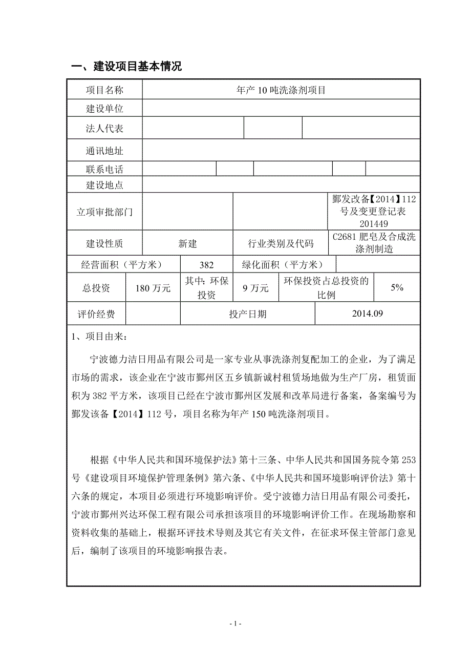 年产150吨洗涤剂项目环境影响报告表2014_第2页