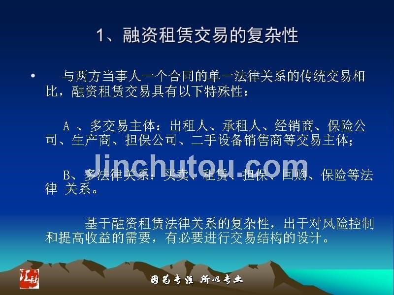 融资租赁交易结构探-李聪方（ppt）_第5页