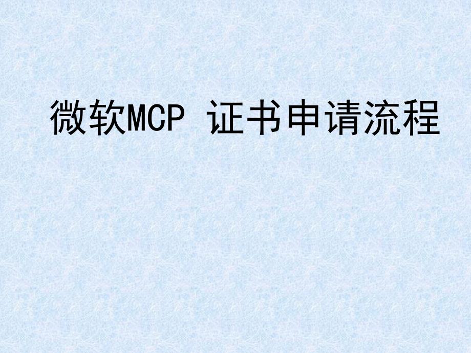 微软mcp 证书申请流程_第1页
