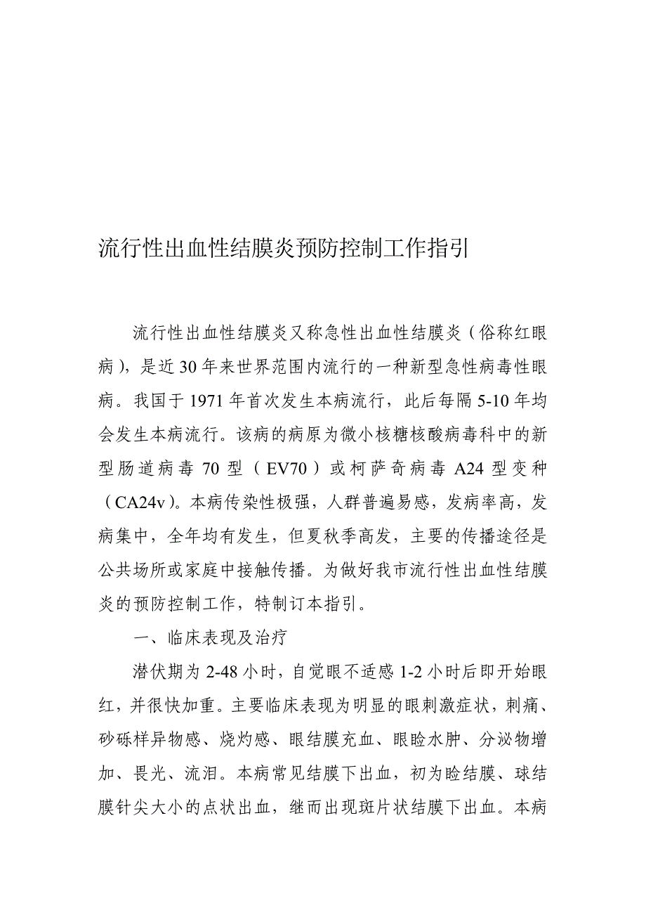 风行性出血性结膜炎防备操纵任务指引_第1页