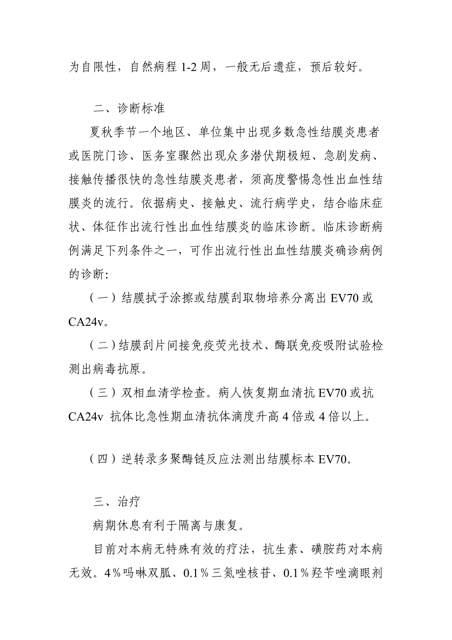 风行性出血性结膜炎防备操纵任务指引_第2页