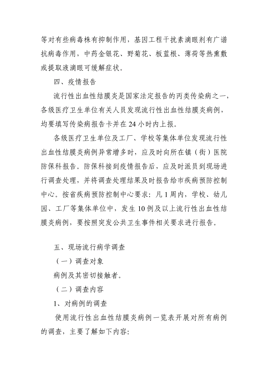 风行性出血性结膜炎防备操纵任务指引_第3页