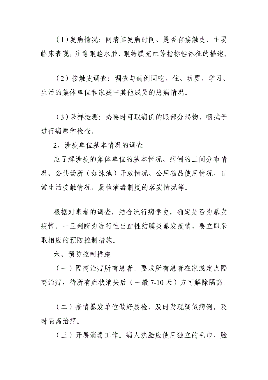 风行性出血性结膜炎防备操纵任务指引_第4页