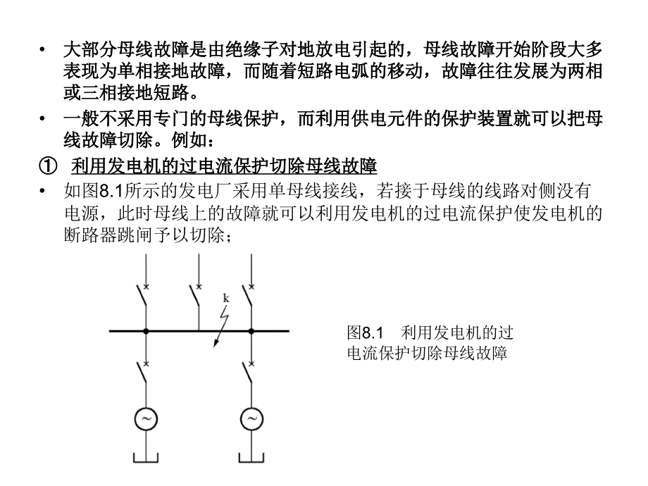 电力系统继电保护-8 母线保护_第3页