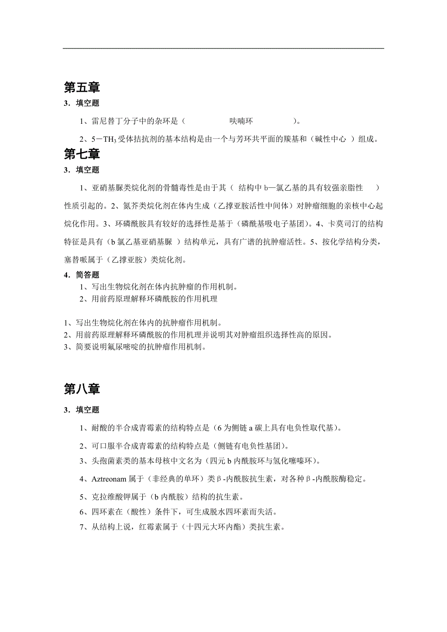 湖南师大药物化学2009期末试题集_第3页