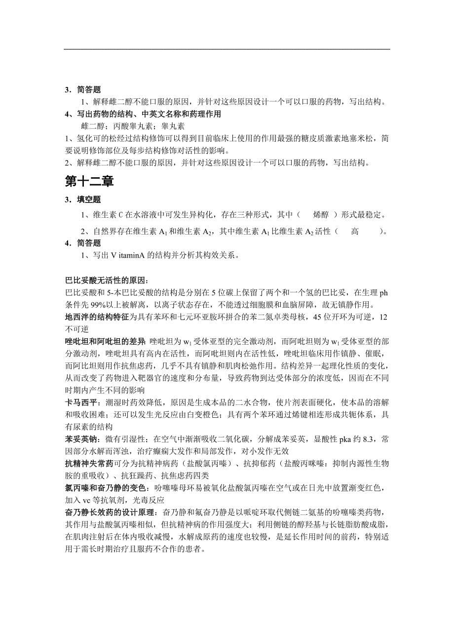 湖南师大药物化学2009期末试题集_第5页