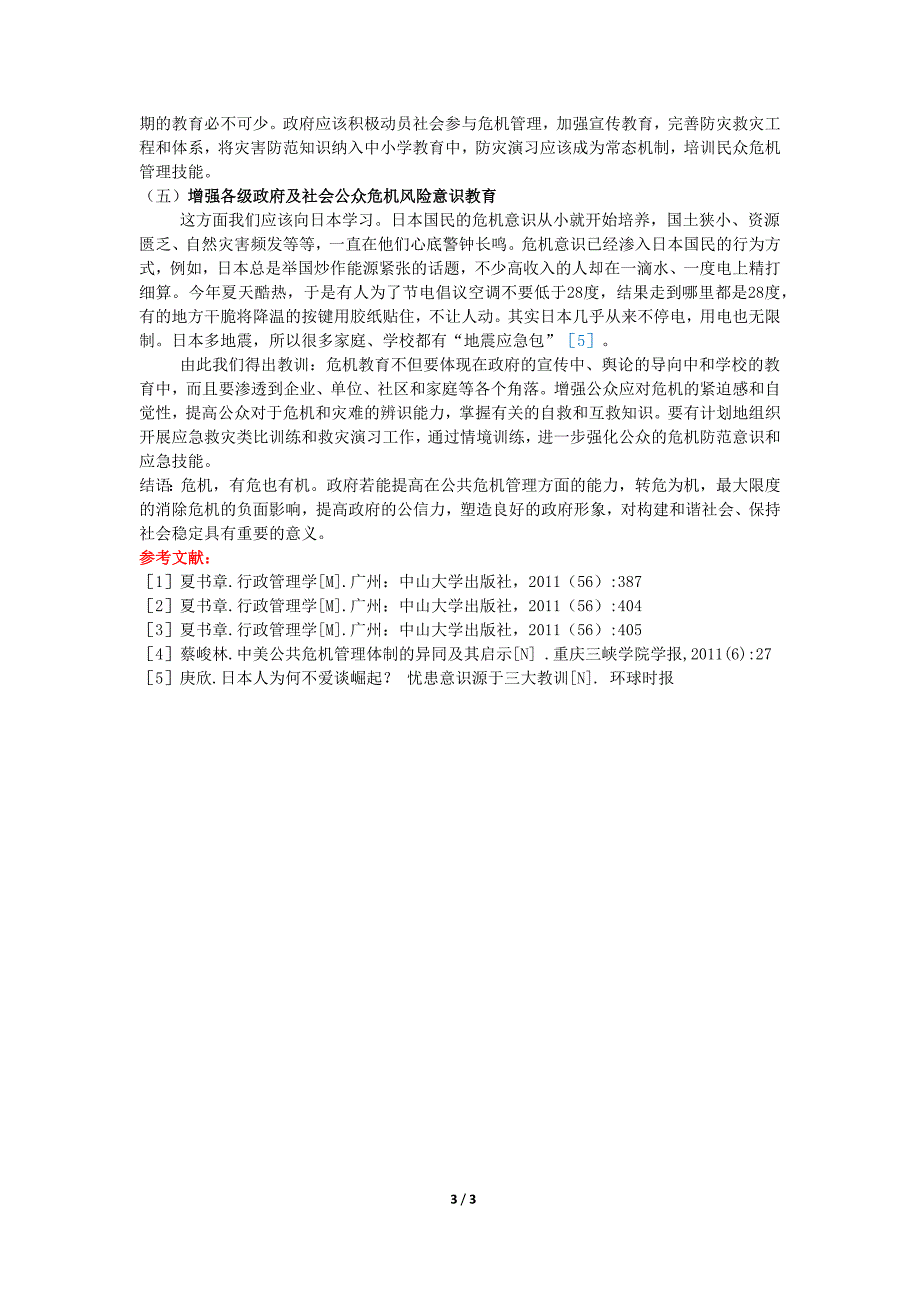 行政管理视角下对我国公共危机管理的思考_第3页