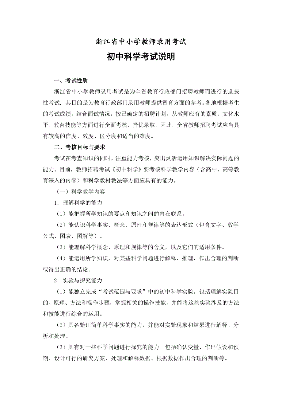 2018年浙江省教师招聘考试省统考中小学教师录用考试说明--初中科学_第1页