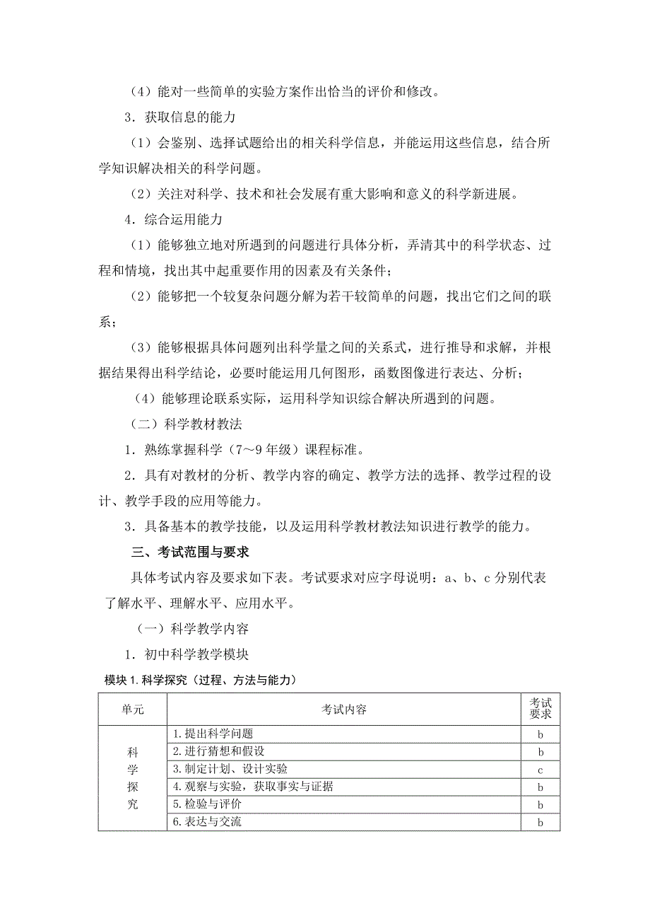 2018年浙江省教师招聘考试省统考中小学教师录用考试说明--初中科学_第2页