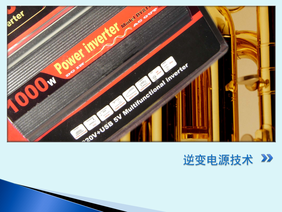  PWM脉宽调制式逆变器_第1页
