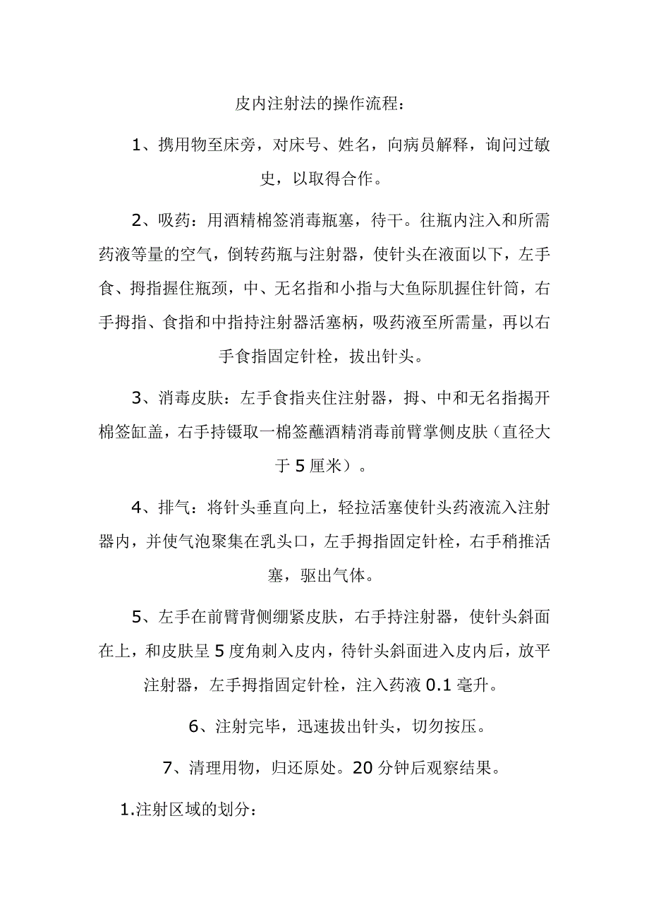 皮内注射法的操作流程_第1页