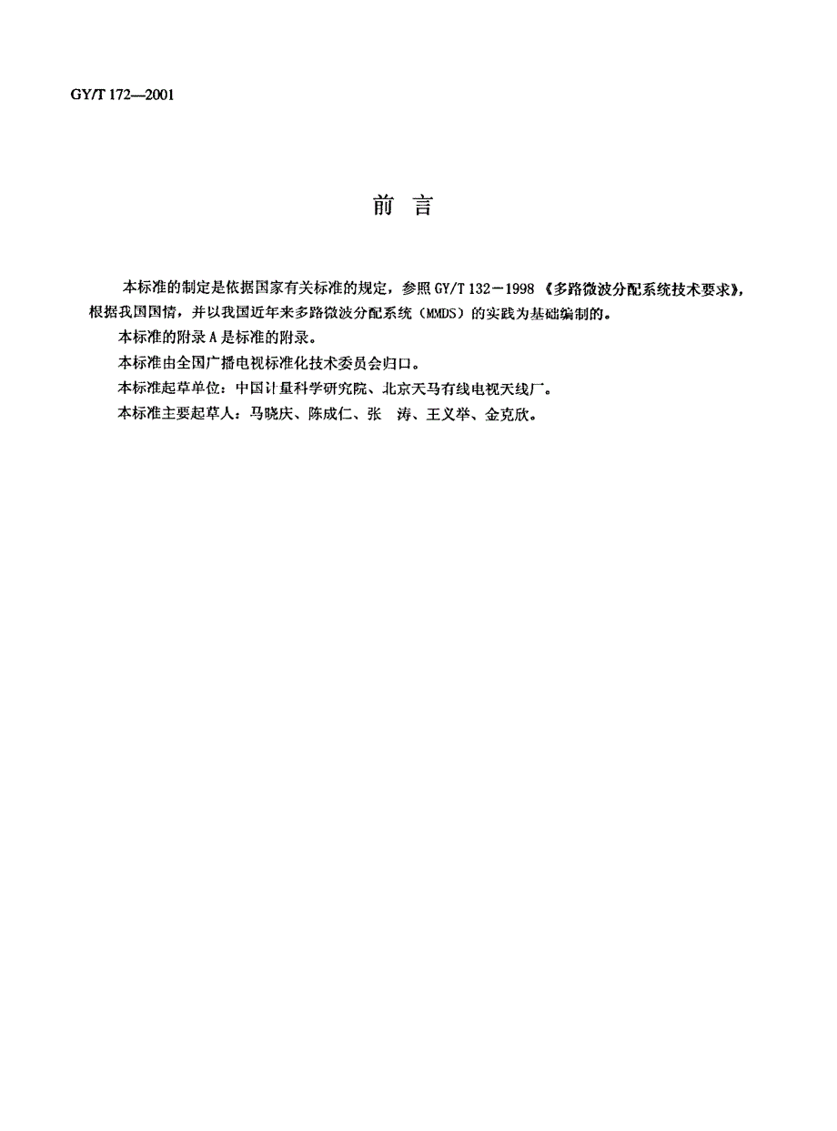 gy／t 172-2001 多路微波分配系统(mmds)接收天线技术要求和测量方法_第2页