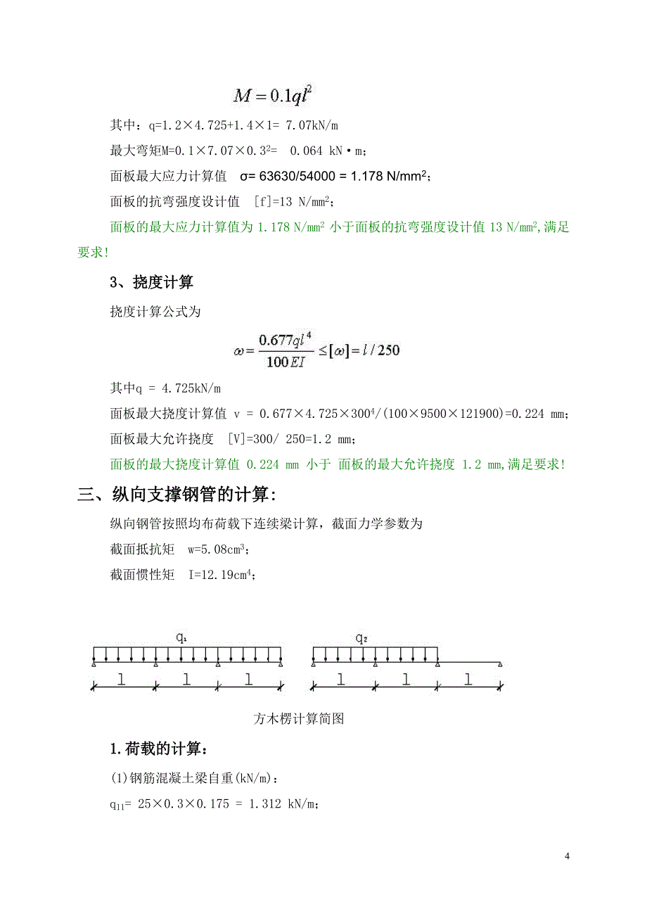 外墙消防连廊悬挑脚手架计算书_第4页