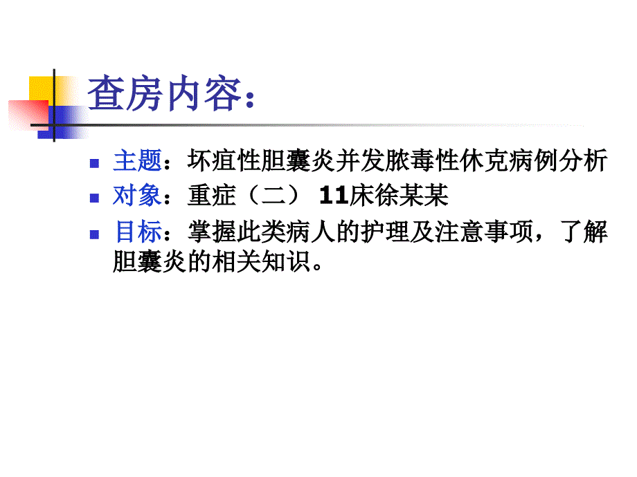 坏疽性胆囊炎并发脓毒性休克的疾病查房_第2页