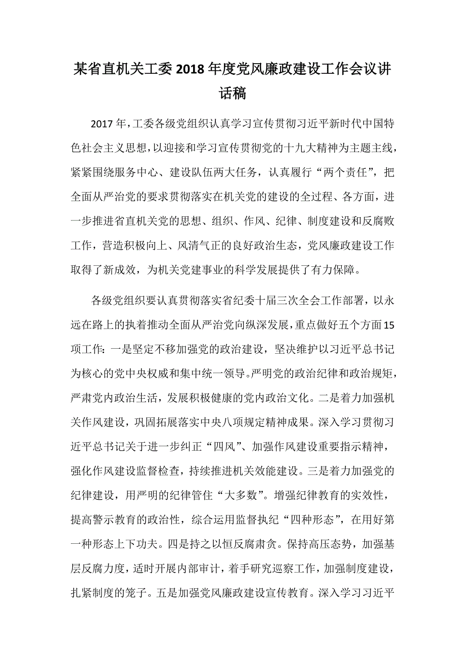 某省直机关工委2018年度党风廉政建设工作会议讲话稿_第1页