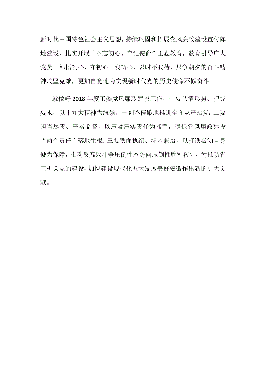 某省直机关工委2018年度党风廉政建设工作会议讲话稿_第2页