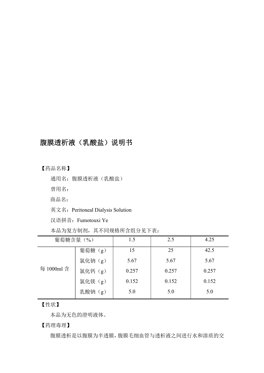 腹膜透析液(乳酸盐)_第1页