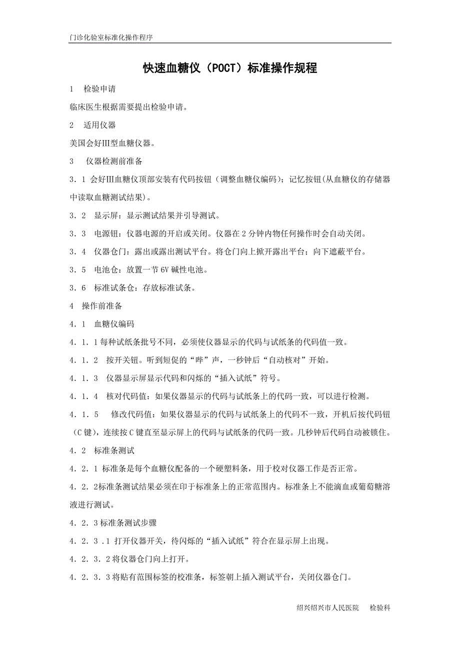快速血糖仪(poct)操作规程_第1页
