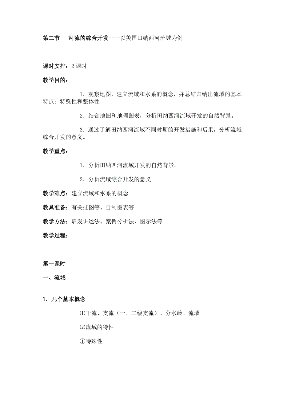 高中地理必修三教案：第三章 区域自然资源综合开发(人教版)河流的综合开发以美国田纳西河流域为例2_第1页