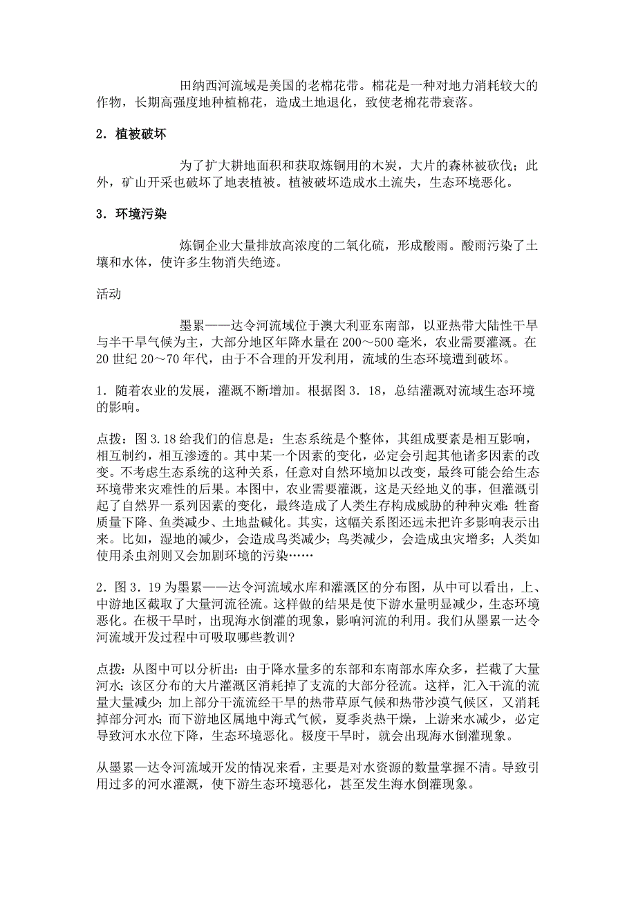 高中地理必修三教案：第三章 区域自然资源综合开发(人教版)河流的综合开发以美国田纳西河流域为例2_第4页