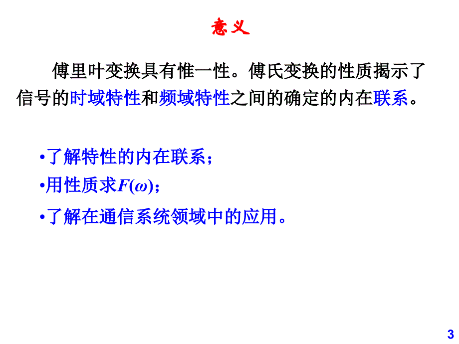 傅立叶变换的性质_第3页