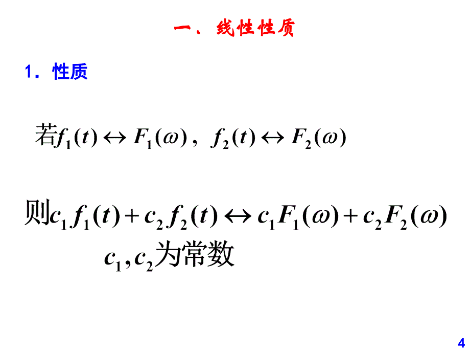 傅立叶变换的性质_第4页