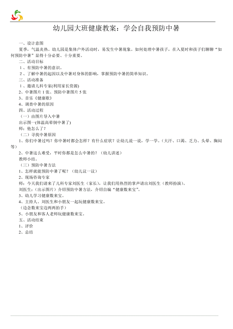 幼儿园大班健康教案：学会自我预防中暑_第1页