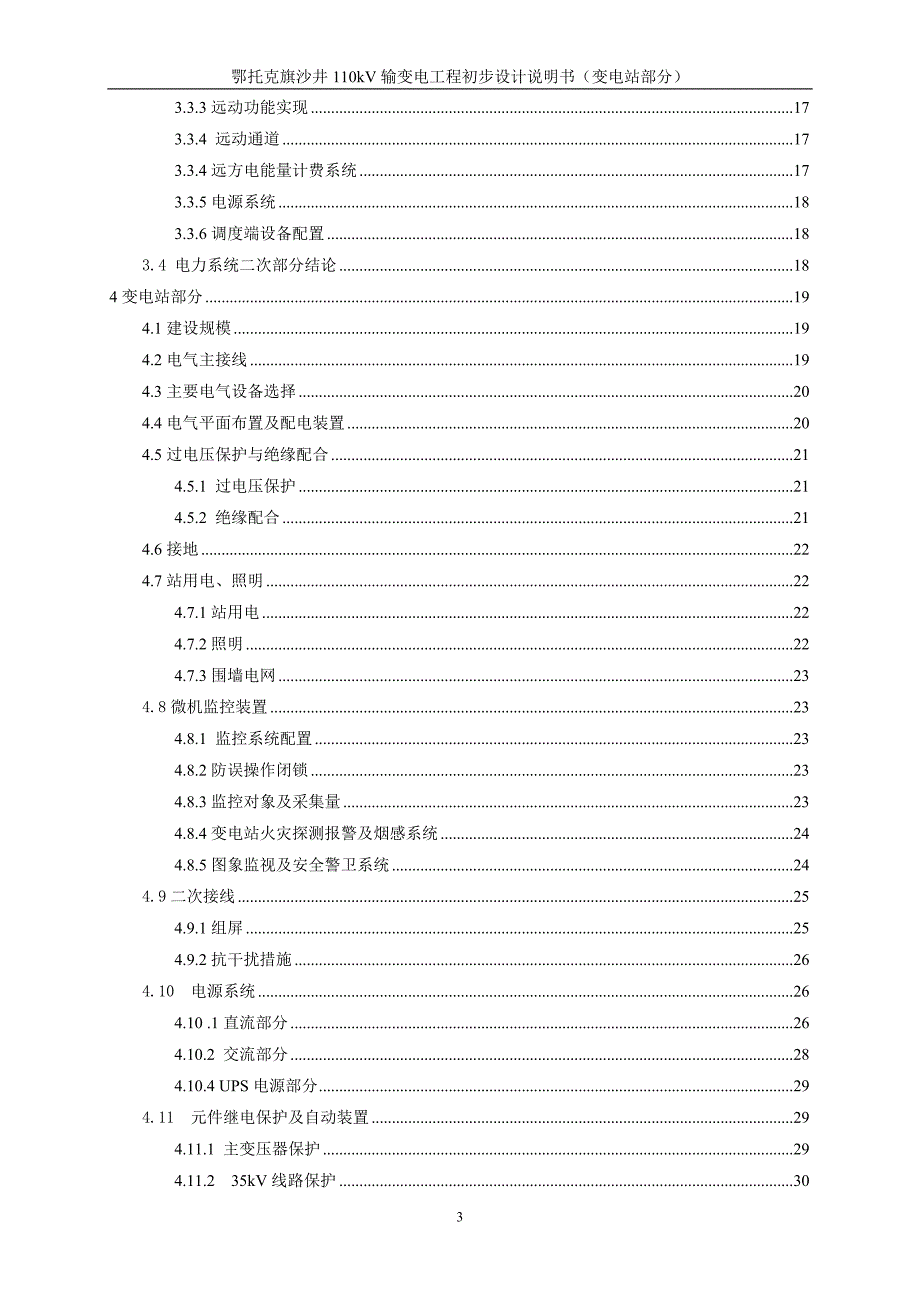 沙井变电工程初设说明(2012.2.22)_第4页