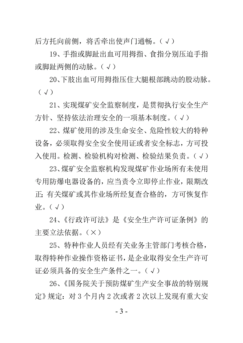 矿井轨道工题库_第3页