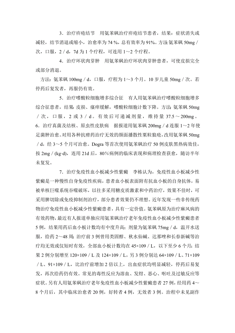 药学毕业论文氨苯砜老药新用途_第3页