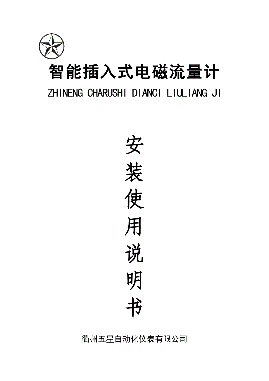 插入式电磁流量计安装使用说明书最新修改0_第1页