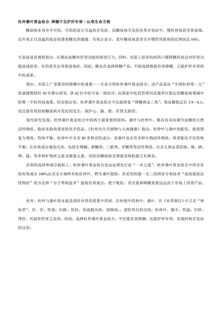 杜仲桑叶黄金组合 落糖不忘护肝补肾—认准生命方程_第1页