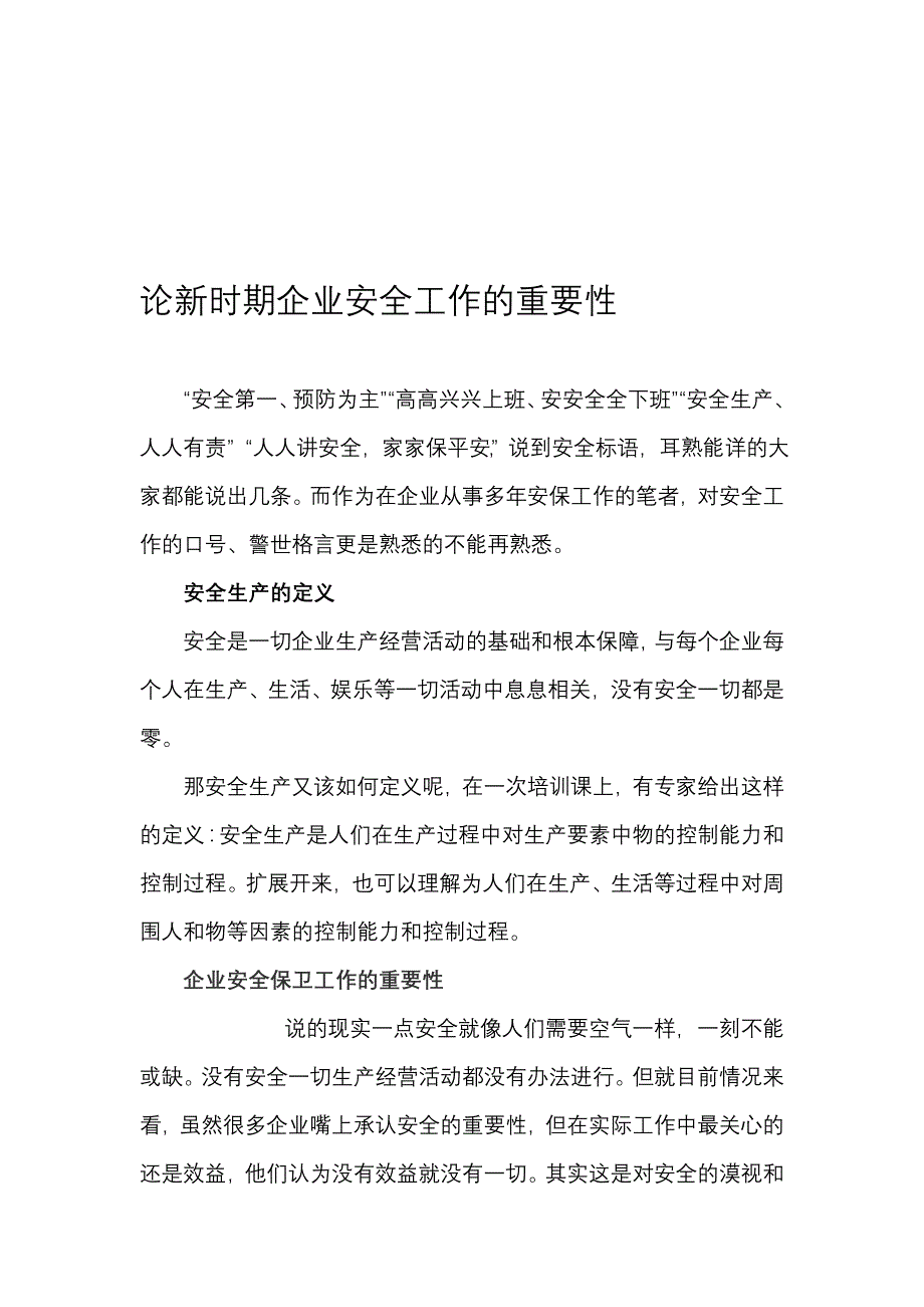 平安保卫任务论文_第1页