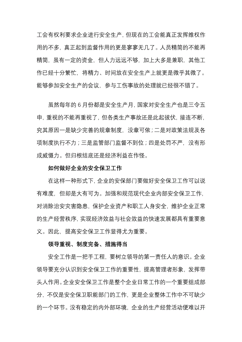 平安保卫任务论文_第3页