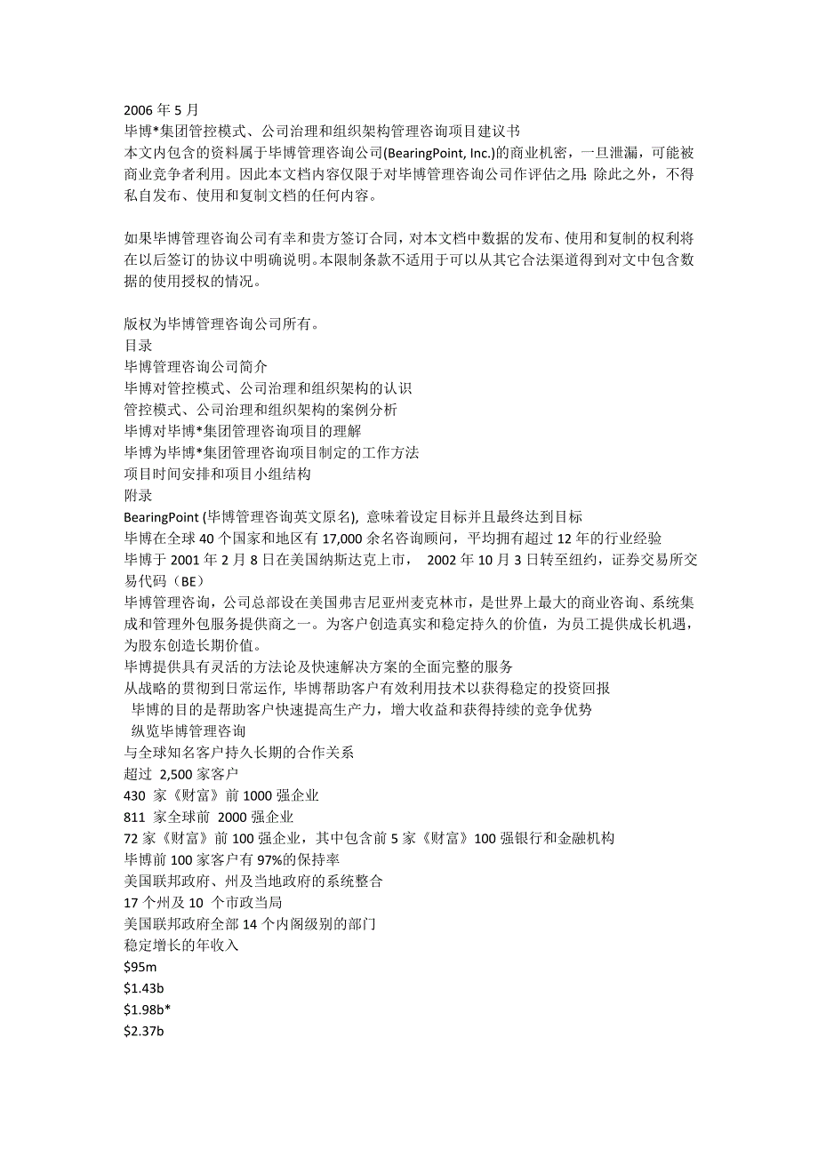 毕博X集团管控模式、公司治理和组织架构管理咨询项目建议书7587_第1页