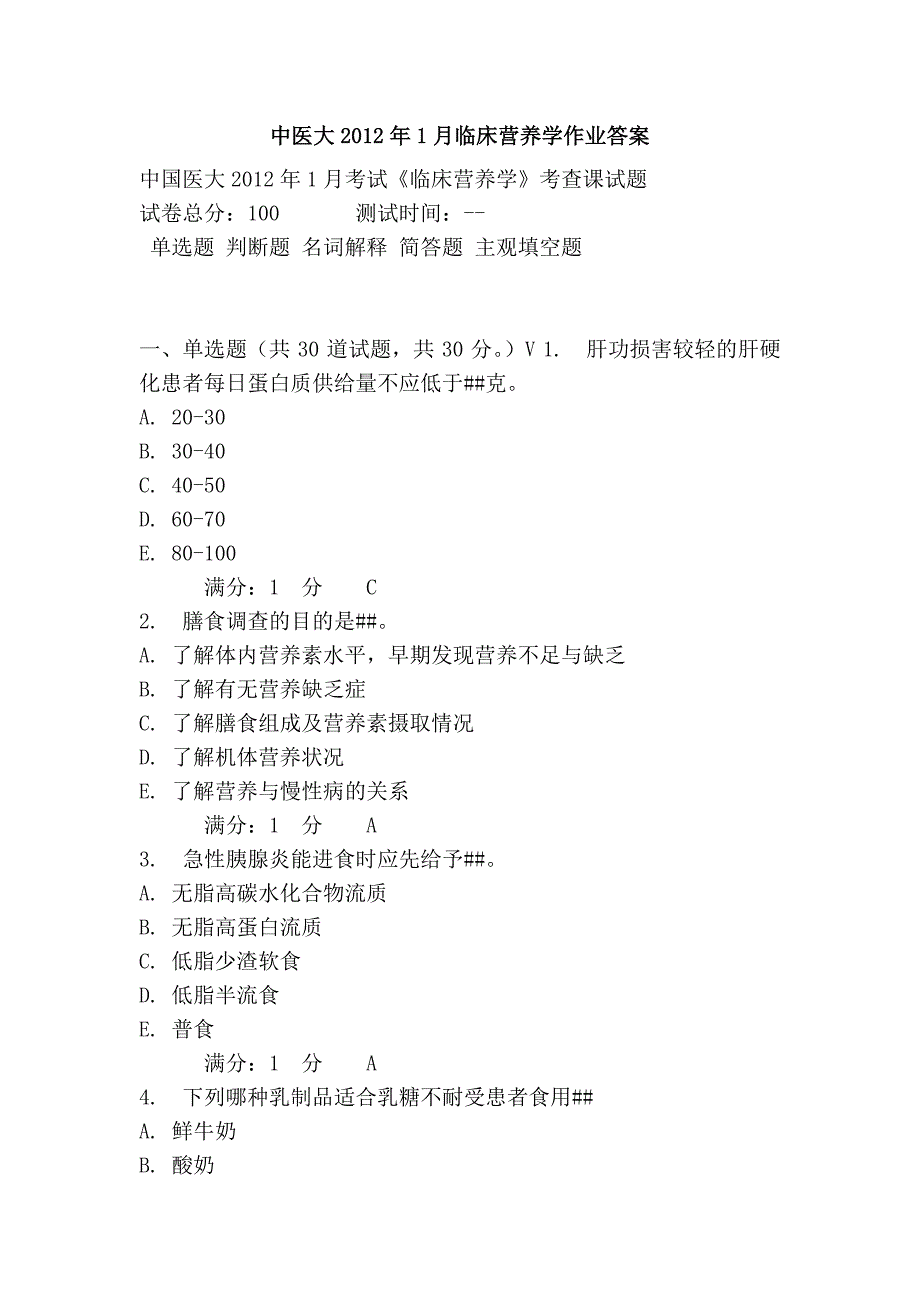 中医大2012年1月临床营养学作业答案_第1页