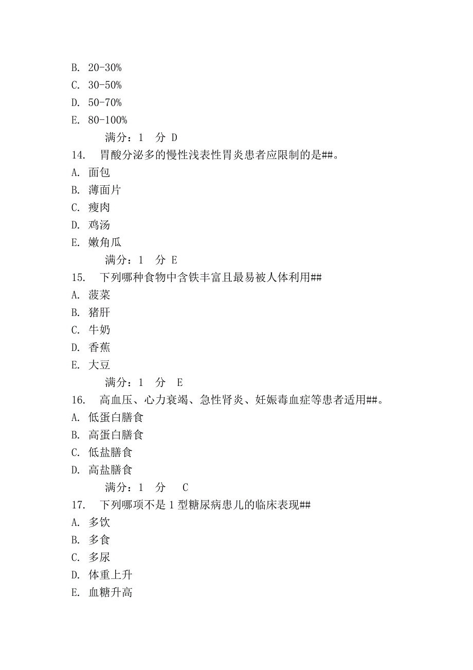 中医大2012年1月临床营养学作业答案_第4页