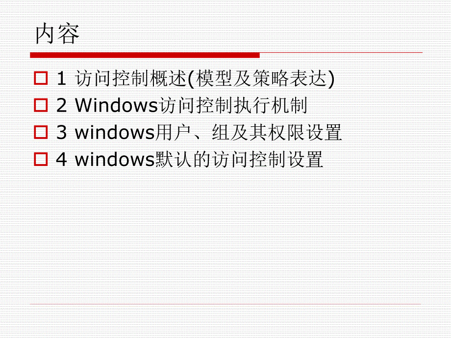 操作系统安全8(访问控制,3课时)_第3页