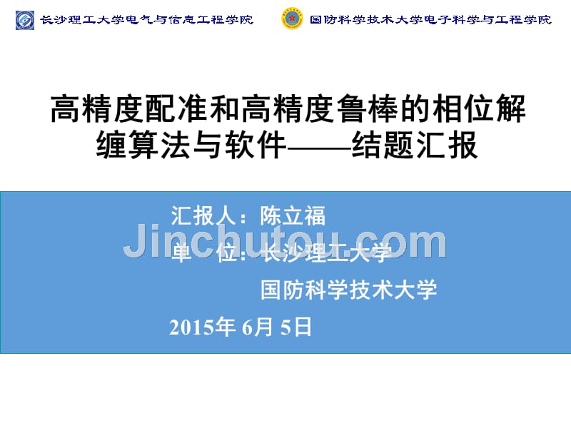 高精度配准和高精度鲁棒的相位解缠算法与软件——结题报告_第1页